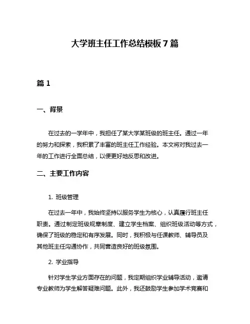大学班主任工作总结模板7篇