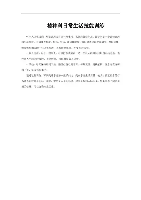 精神科日常生活技能训练