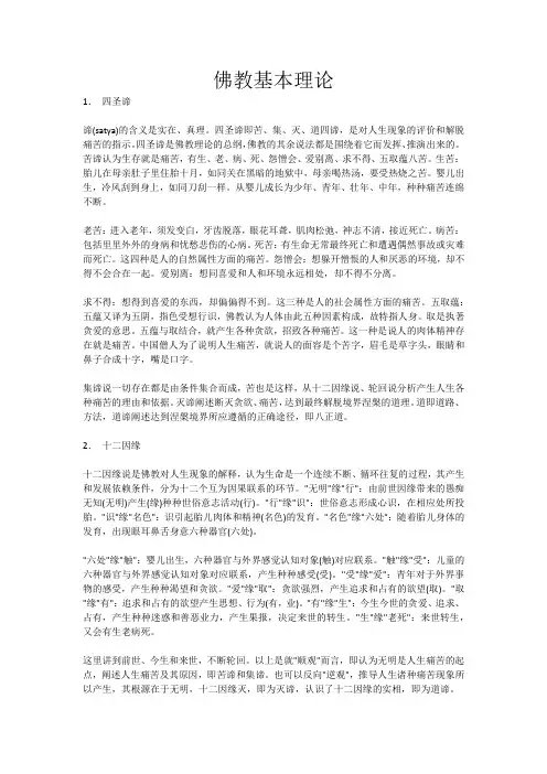 佛教基本理论