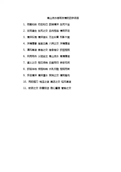 高山流水描写友情的四字词语