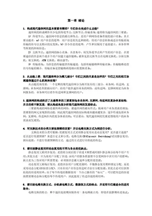 现代通信网(郭娟)习题答案