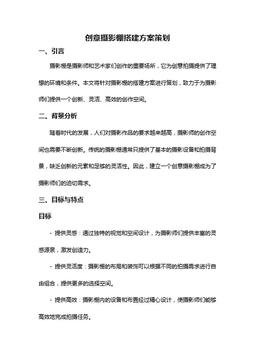 创意摄影棚搭建方案策划