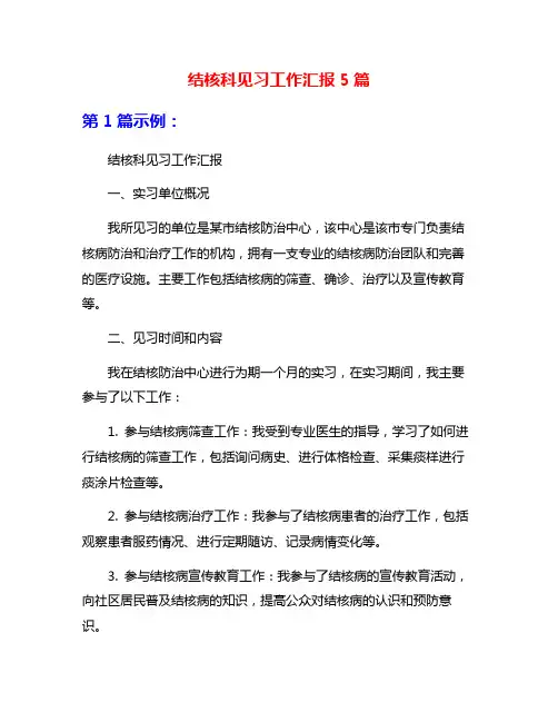 结核科见习工作汇报5篇