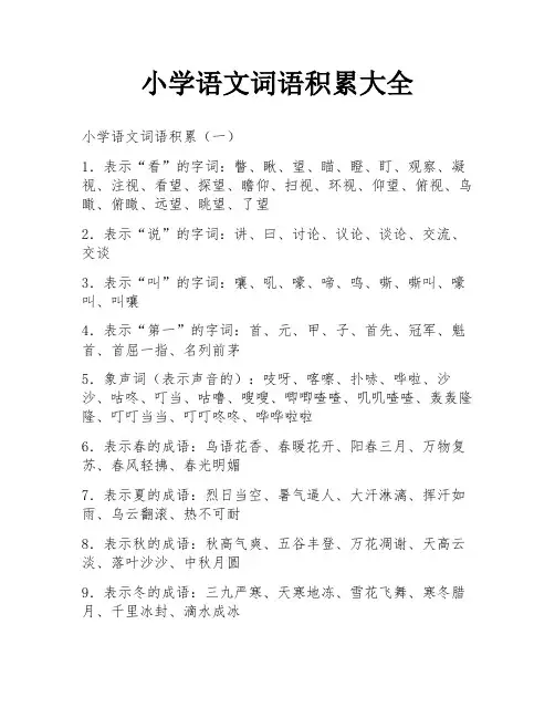 小学语文词语积累大全