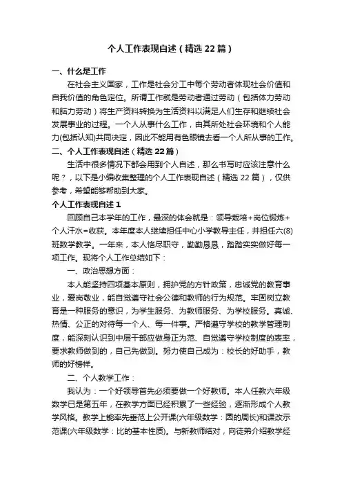 个人工作表现自述（精选22篇）