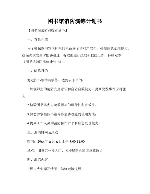 图书馆消防演练计划书