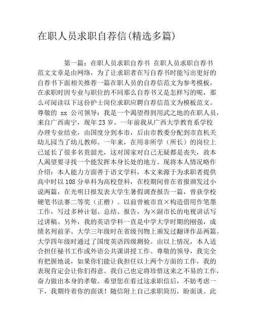 在职人员求职自荐信(精选多篇)