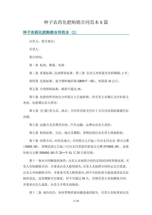 种子农药化肥购销合同范本6篇