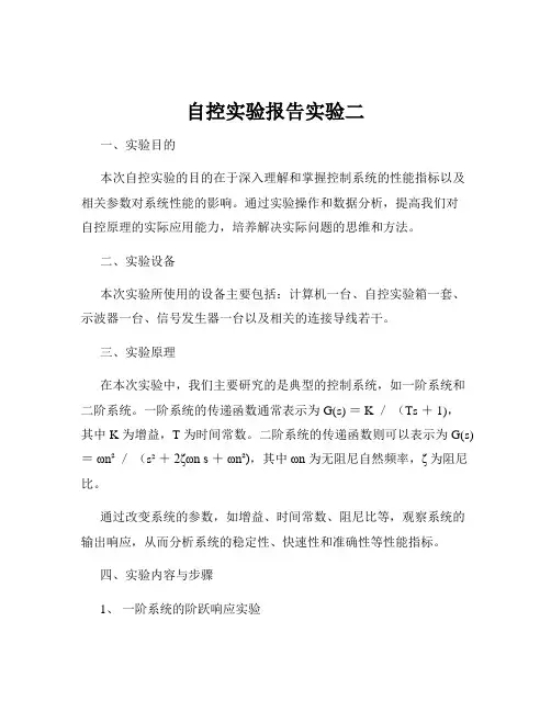 自控实验报告实验二