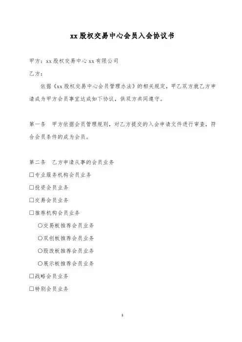 股权交易中心会员入会协议书模版(展示板推荐会员)