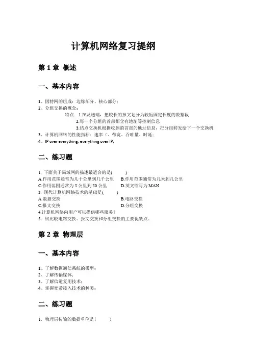计算机网络复习提纲
