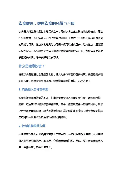 饮食健康：健康饮食的风俗与习惯