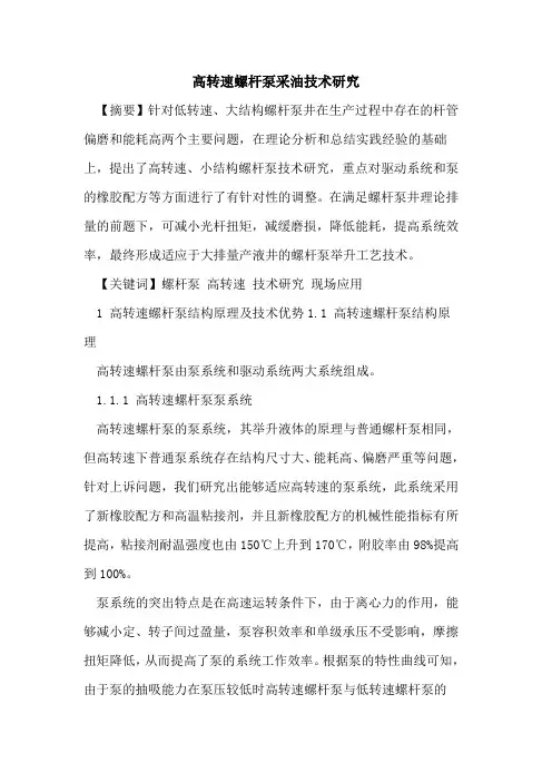 高转速螺杆泵采油技术研究