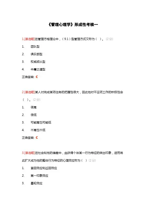 《管理心理学》形成性考核一