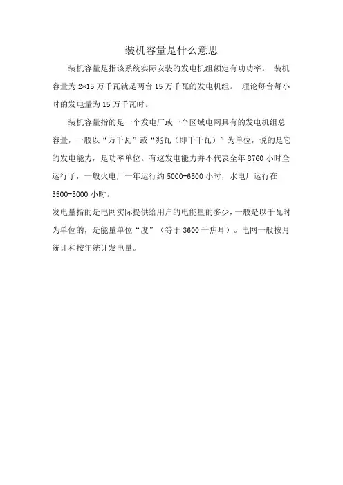 装机容量是什么意思