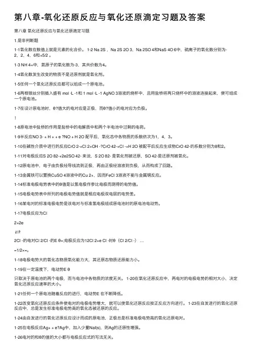 第八章-氧化还原反应与氧化还原滴定习题及答案