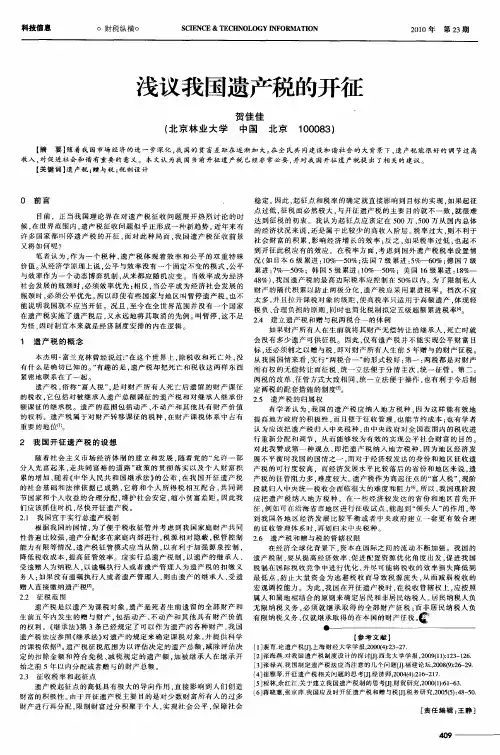 浅议我国遗产税的开征