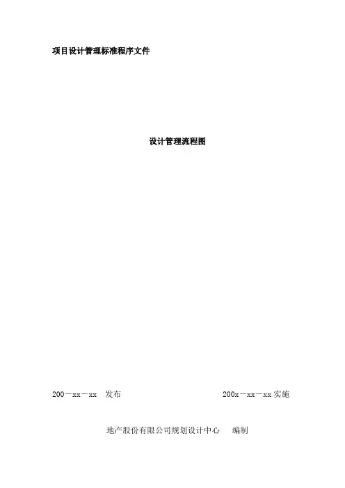 地产公司项目设计管理流程图
