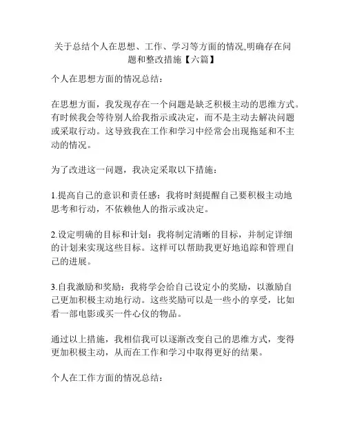 关于总结个人在思想、工作、学习等方面的情况,明确存在问题和整改措施【六篇】