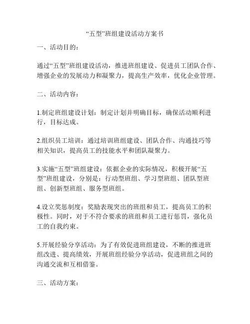 “五型”班组建设活动方案书