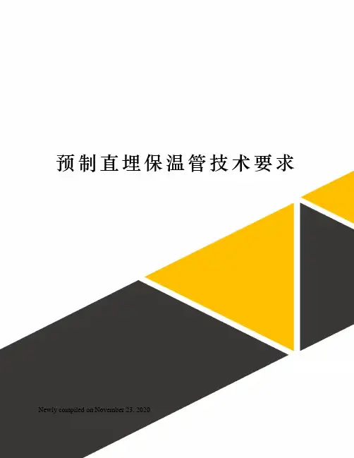 预制直埋保温管技术要求