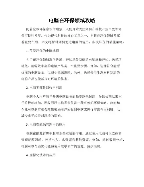 电脑在环保领域攻略