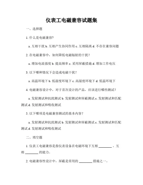 仪表工电磁兼容试题集