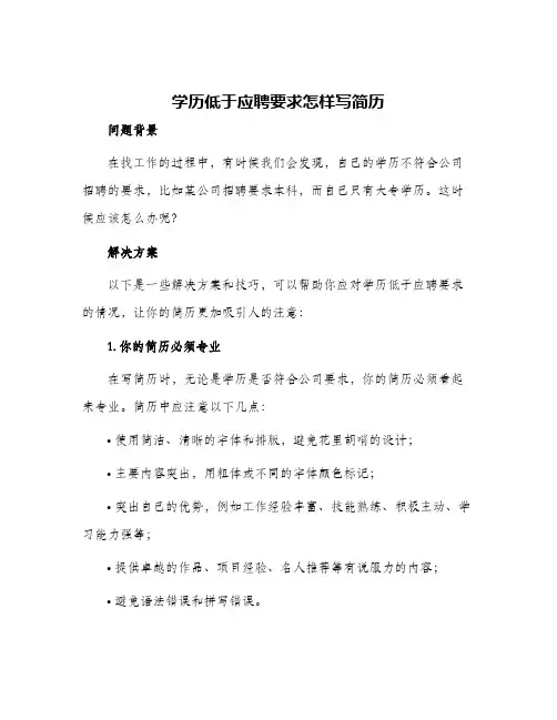 学历低于应聘要求怎样写简历