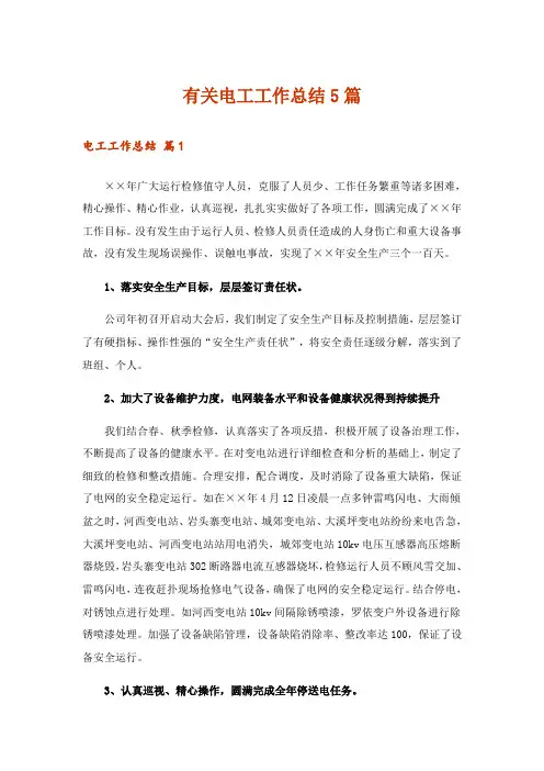 有关电工工作总结5篇