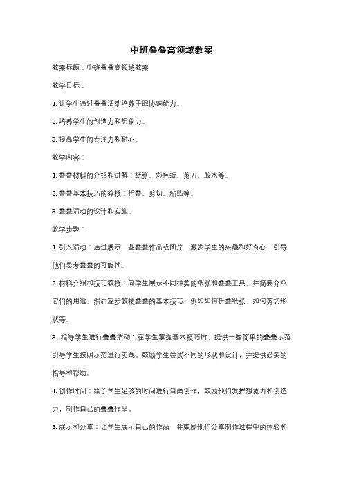 中班叠叠高领域教案