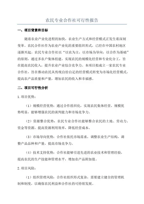农民专业合作社可行性报告