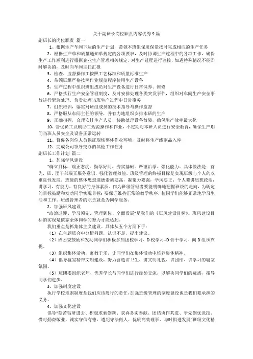 关于副班长岗位职责内容优秀9篇