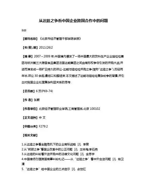 从达娃之争看中国企业跨国合作中的问题