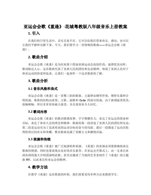 亚运会会歌《重逢》-花城粤教版八年级音乐上册教案