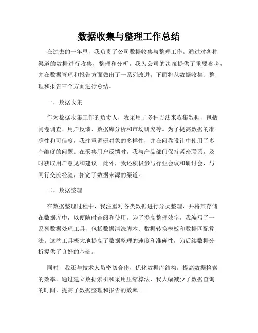 数据收集与整理工作总结