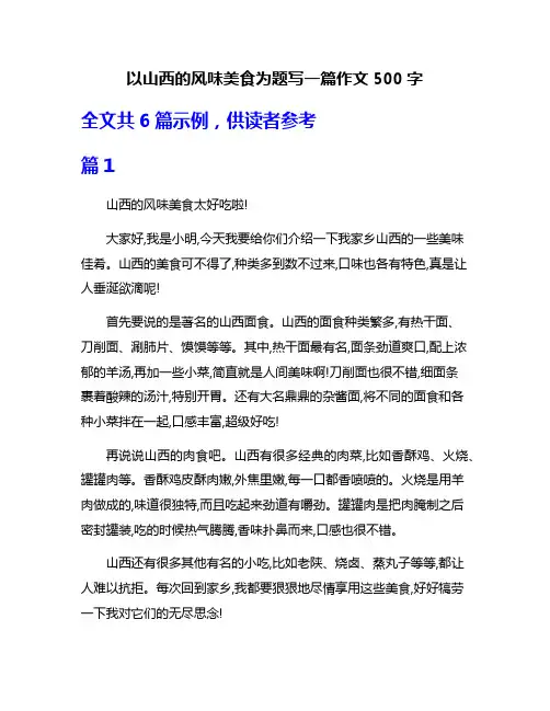 以山西的风味美食为题写一篇作文500字