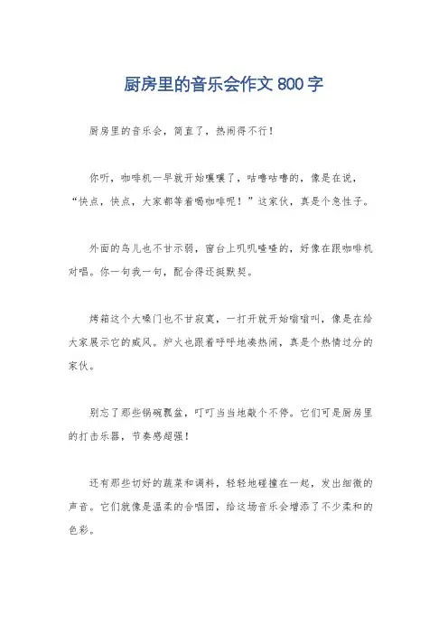 厨房里的音乐会作文800字