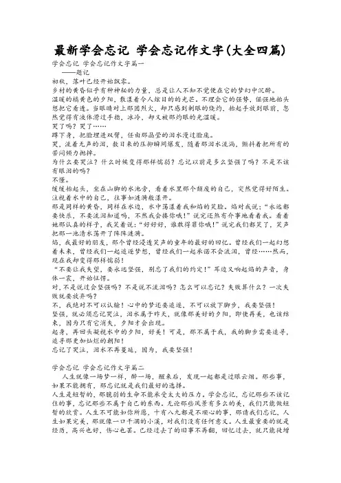 最新学会忘记 学会忘记作文字(大全四篇)
