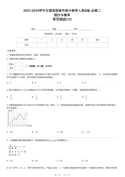 2023-2024学年甘肃省张掖市高中数学人教B版 必修二统计与概率章节测试-12-含解析