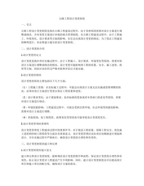 公路工程设计变更制度