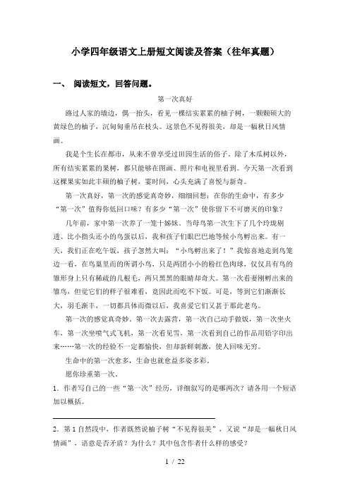 小学四年级语文上册短文阅读及答案(往年真题)