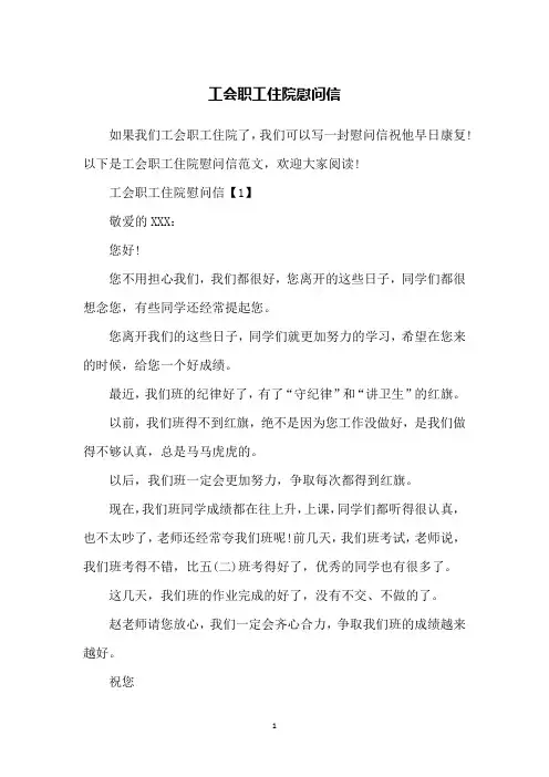 工会职工住院慰问信