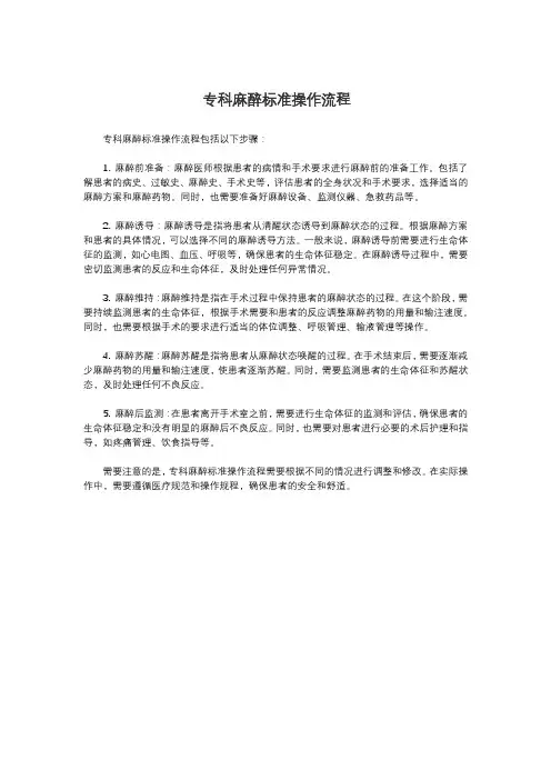 专科麻醉标准操作流程