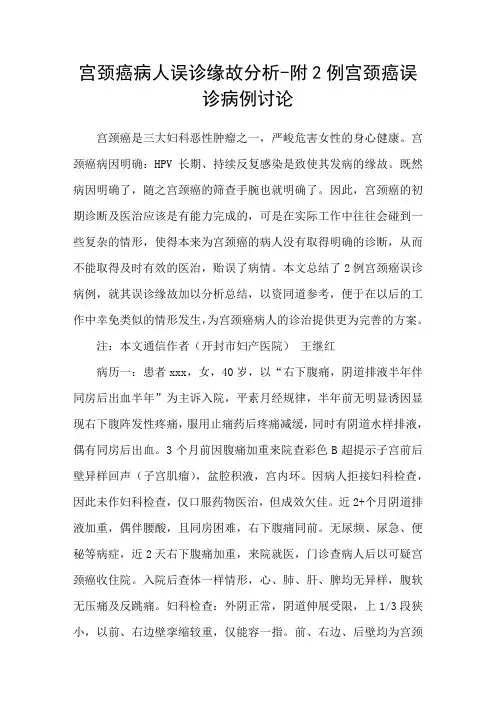 宫颈癌病人误诊缘故分析附2例宫颈癌误诊病例讨论
