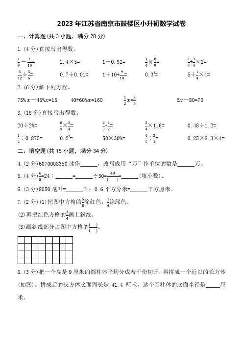 2023年江苏省南京市鼓楼区小升初数学试卷附参考答案