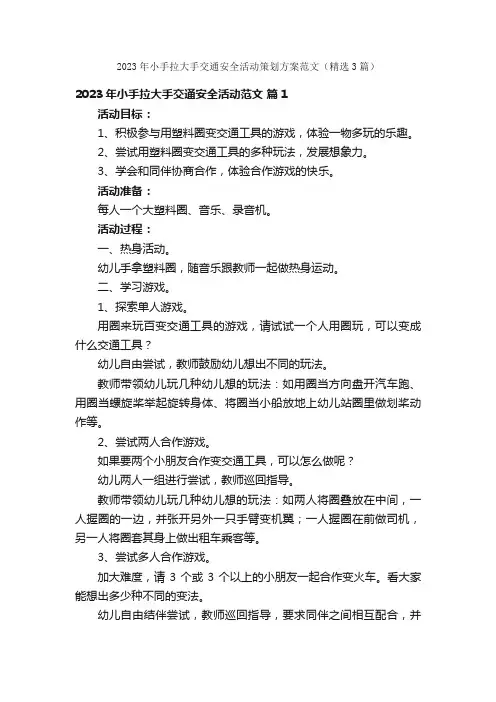 2023年小手拉大手交通安全活动策划方案范文（精选3篇）