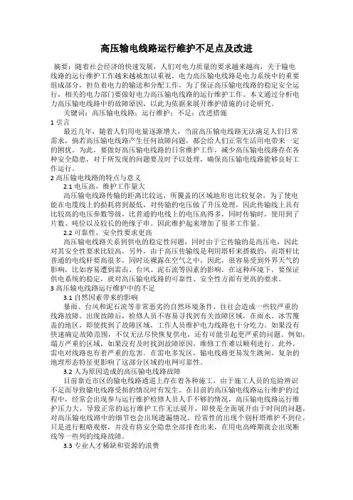 高压输电线路运行维护不足点及改进