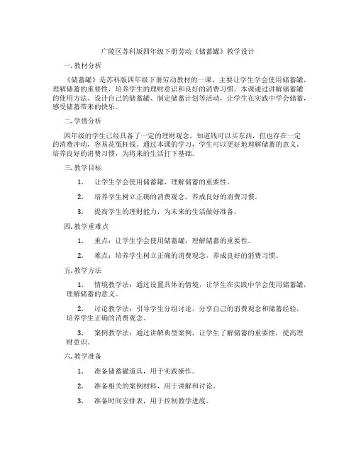 广陵区苏科版四年级下册劳动《储蓄罐》教学设计