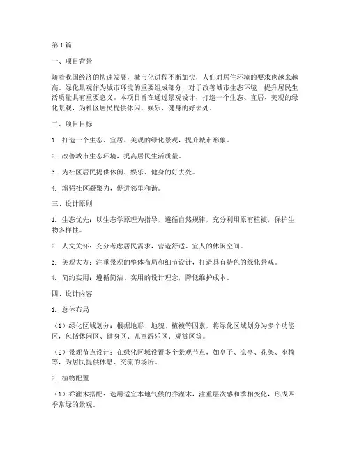景观_设计招标绿化方案(3篇)