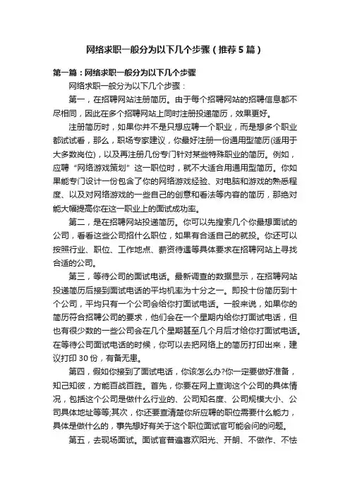 网络求职一般分为以下几个步骤（推荐5篇）